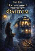 Обложка книги "Полуночный экспресс "Фантом""
