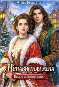 Обложка книги "Ненавистная жена. Вызов для попаданки"