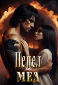 Обложка книги "Пепел и мед"