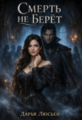 Обложка книги "Смерть не берет"