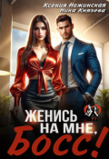 Обложка книги "Женись на мне, Босс!"
