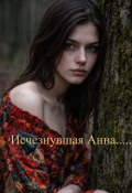 Обложка книги "Исчезнувшая Анна...."
