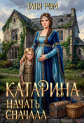 Обложка книги "Катарина. Начать сначала"