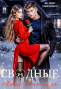 Обложка книги "Сводные. Всего один шаг"