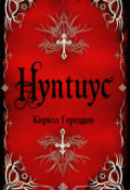 Обложка книги "Нунтиус"