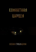 Обложка книги "Комнатная Цирцея"