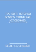 Обложка книги "Про Бога, Который Боялся Маленьких Человечков"