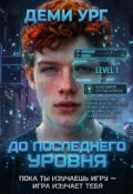 Обложка книги "До последнего уровня"