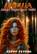 Обложка книги "Мирша. Закат скрытых тайн"