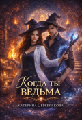 Обложка книги "Когда ты ведьма"