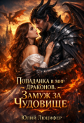 Обложка книги "Попаданка в мир драконов. Замуж за чудовище"