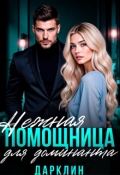 Обложка книги "Нежная помощница для доминанта"