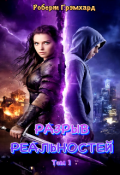Обложка книги "Попаданка: Разрыв реальностей (том/сезон 1)"