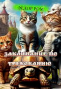 Обложка книги "&laquo;заклинание по требованию, или Техподдержка плоской Земли&raquo;"