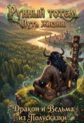 Обложка книги "Рунный тотем. Путь Жизни."