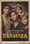 Обложка книги "Халабуда"