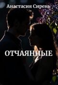 Обложка книги "Отчаянные"