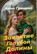 Обложка книги "     Заклятие голубой долины"