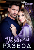 Обложка книги "Двойной развод"