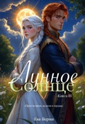 Обложка книги "Лунное солнце. Книга 3"