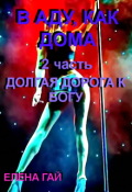 Обложка книги "В аду как дома"