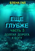 Обложка книги "Еще Глубже"