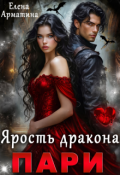 Обложка книги "Пари. Ярость дракона"
