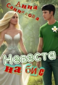 Обложка книги "Невеста на бис"
