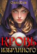 Обложка книги "Кровь Избранного"