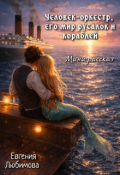 Обложка книги "Человек-оркестр, его мир русалок и кораблей "