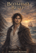 Обложка книги "Вольный ветер"