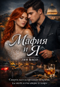 Обложка книги "Мафия и Я"