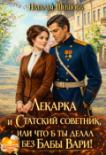 Обложка книги "Лекарка и статский советник или что б ты делал без Бабы Вари"
