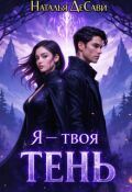 Обложка книги " Я - твоя Тень"