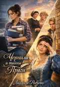 Обложка книги "Чернила и тайны Праги."