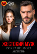 Обложка книги "Жестокий муж. Сохрани мою любовь"