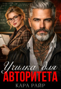 Обложка книги "Училка для авторитета "