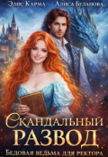 Обложка книги " Скандальный развод. Бедовая ведьма для ректора"