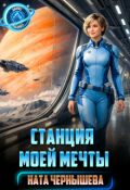 Обложка книги "Станция моей мечты"