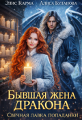 Обложка книги "Бывшая жена дракона. Свечная лавка попаданки"