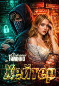 Обложка книги "Хейтер"