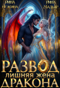 Обложка книги "Развод. Лишняя жена дракона"