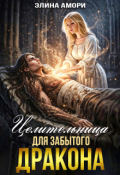 Обложка книги "Целительница для забытого Дракона"