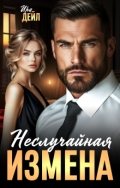 Обложка книги "Неслучайная измена"