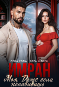 Обложка книги "Имран. Моя. Даже если ненавидишь"