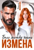Обложка книги "Измена. Боль между нами"