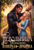 Обложка книги "Невольница для проклятого генерала-дракона"