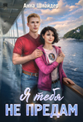 Обложка книги "Я тебя не предам"