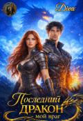 Обложка книги "Последний дракон- мой враг"