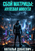 Обложка книги "Сбой Матрицы: нулевая минута "